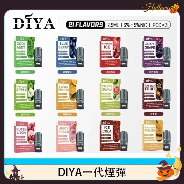 diya煙彈 DIYA電子煙煙彈 3顆裝 原廠正品 一代煙彈