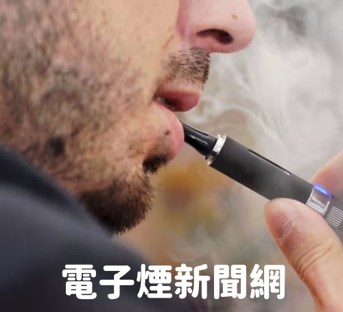 電子菸新聞網
